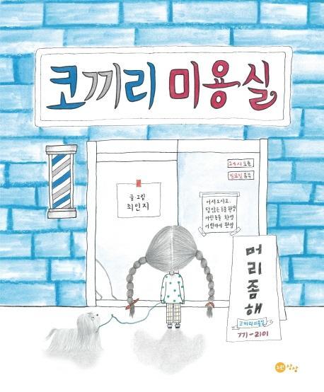 코끼리 미용실(빅북)