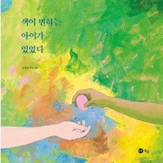 색이 변하는 아이가 있었다