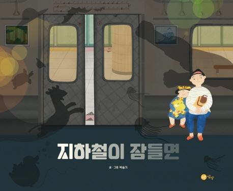 지하철이 잠들면