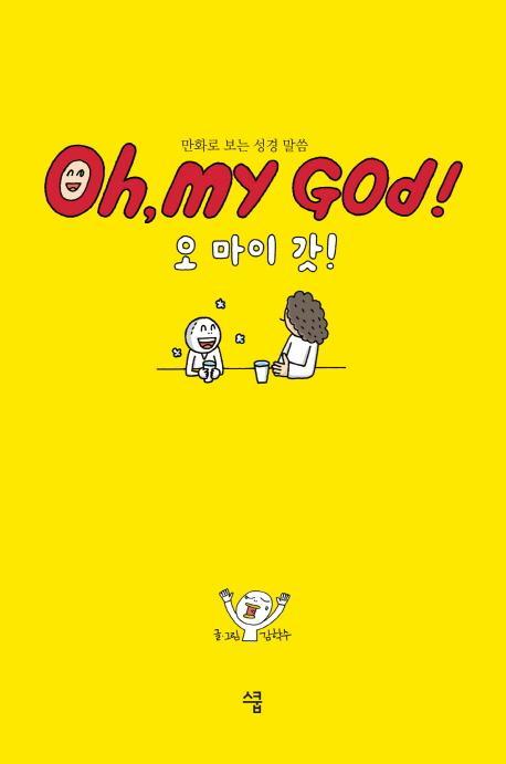 오 마이 갓!(Oh, my God!)