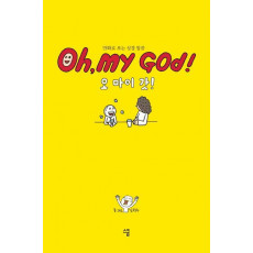 오 마이 갓!(Oh, my God!)