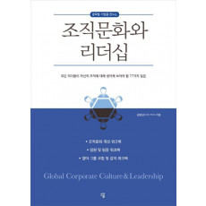 글로벌 기업을 만드는 조직문화와 리더십