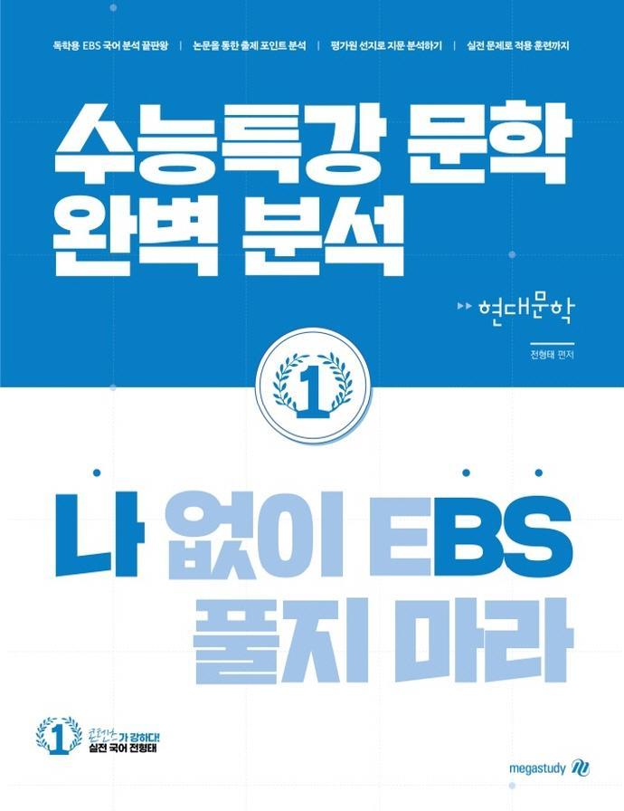 나BS 나 없이 EBS 풀지 마라 현대문학(2022)(2023 수능대비)