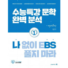 나BS 나 없이 EBS 풀지 마라 현대문학(2022)(2023 수능대비)