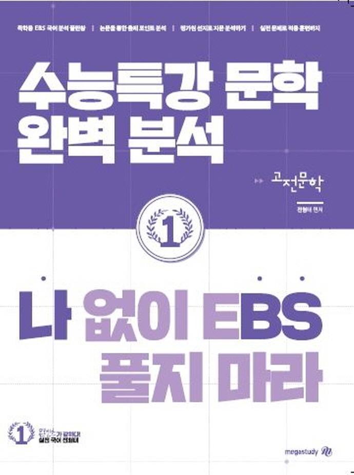 나BS 나 없이 EBS 풀지 마라 수능특강 문학 완벽 분석 고전문학(2022)(2023 대비)