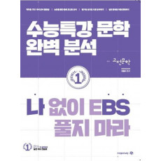 나BS 나 없이 EBS 풀지 마라 수능특강 문학 완벽 분석 고전문학(2022)(2023 대비)