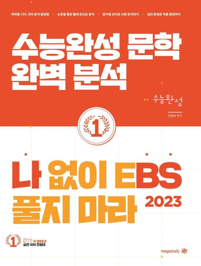 나 없이 EBS 풀지 마라 수능완성 문학 완벽분석(2022)(2023 수능대비)