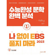 나 없이 EBS 풀지 마라 수능완성 문학 완벽분석(2022)(2023 수능대비)