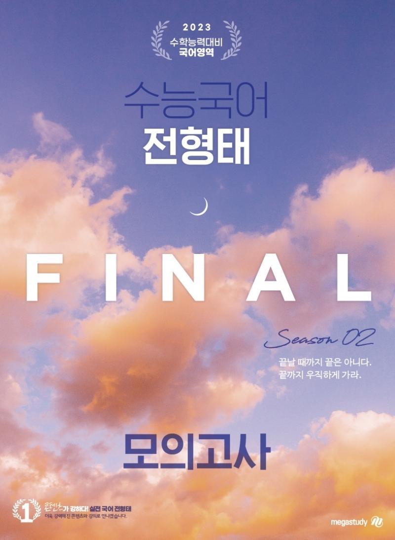 수능국어 전형태 Final 모의고사 시즌 2(봉투)(2022)(2023 수능대비)