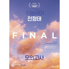 수능국어 전형태 Final 모의고사 시즌 2(봉투)(2022)(2023 수능대비)