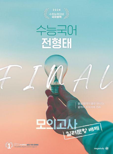수능국어 전형태 Final 모의고사 3회분(봉투)(2023)(2024 수능대비)