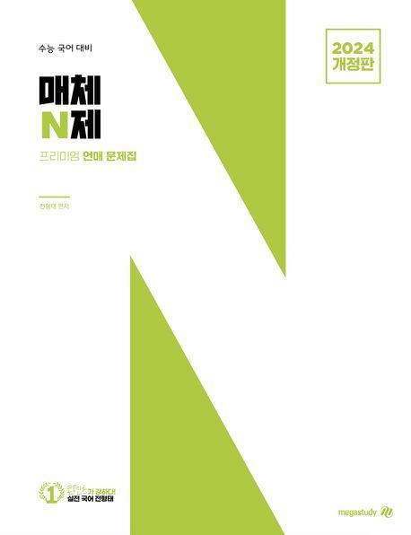 수능 국어 대비 매체 N제(2023)(2024 수능 대비)