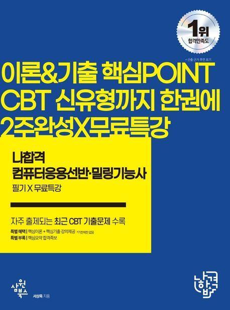 2023 나합격 컴퓨터응용선반·밀링기능사 필기+무료특강