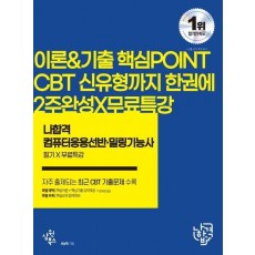 2023 나합격 컴퓨터응용선반·밀링기능사 필기+무료특강
