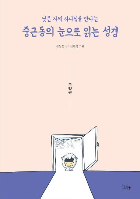 낮은 자의 하나님을 만나는 중근동의 눈으로 읽는 성경: 구약편