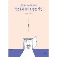 낮은 자의 하나님을 만나는 중근동의 눈으로 읽는 성경: 구약편