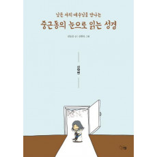 낮은 자의 예수님을 만나는 중근동의 눈으로 읽는 성경: 신약편