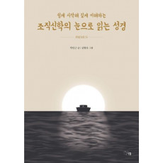 쉽게 시작해 깊게 이해하는 조직신학의 눈으로 읽는 성경. 1