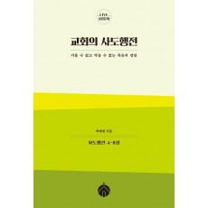 교회의 사도행전
