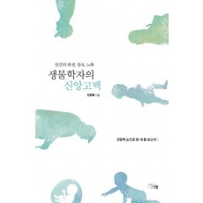생물학자의 신앙고백