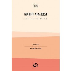 환대의 사도행전