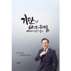 기만이 60년 무대를 어머니 가슴에 품다