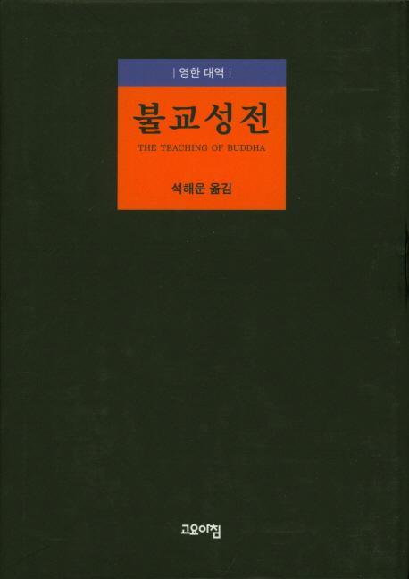 불교성전(영한 대역)