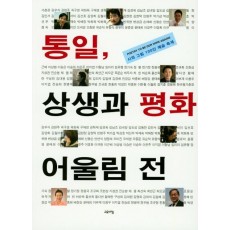 통일, 상생과 평화 어울림 전