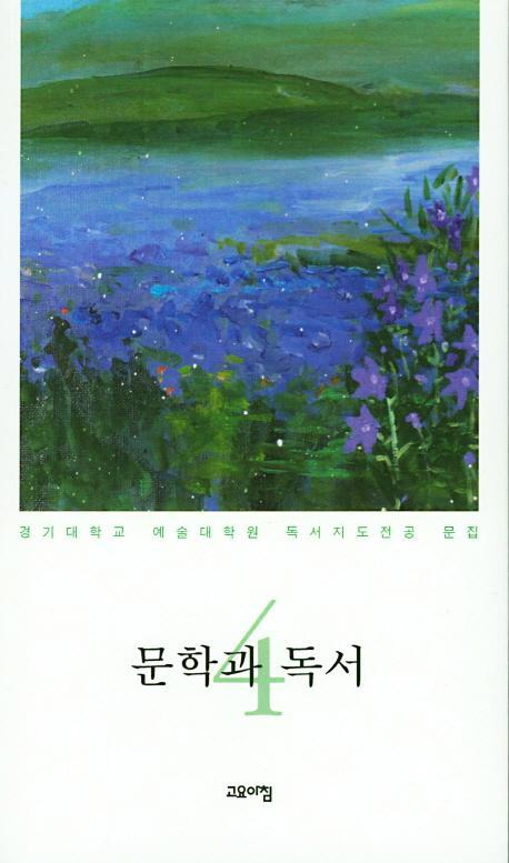 문학과 독서. 4