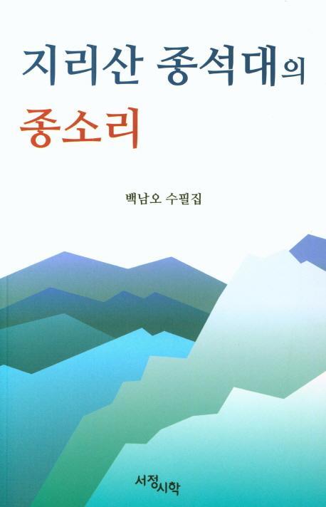 지리산 종석대의 종소리