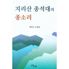 지리산 종석대의 종소리