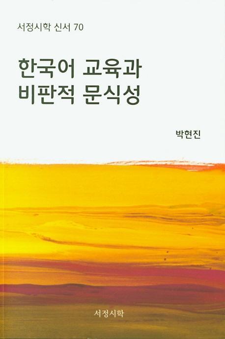 한국어 교육과 비판적 문식성