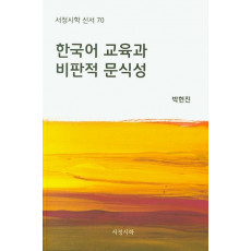 한국어 교육과 비판적 문식성