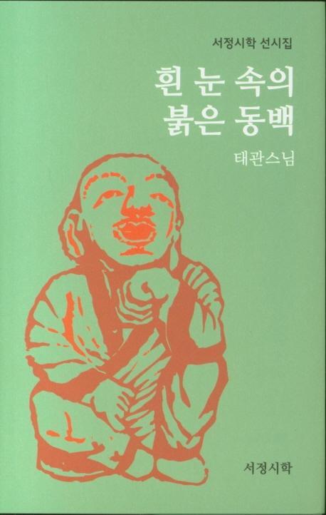 흰 눈 속의 붉은 동백