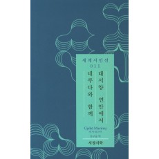 대서양 연안에서 네루다와 함께