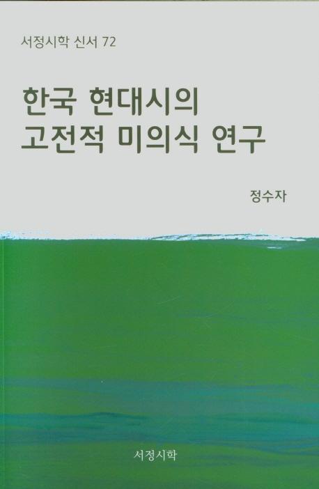 한국 현대시의 고전적 미의식 연구