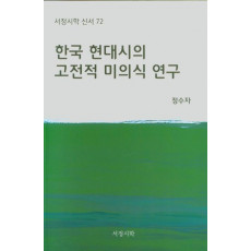 한국 현대시의 고전적 미의식 연구