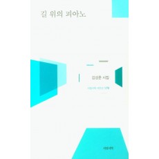 길 위의 피아노