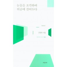 눈물을 조각하여 허공에 걸어두다