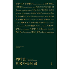 위대한 작곡가들의 삶. 1