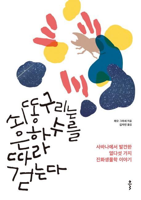 쇠똥구리는 은하수를 따라 걷는다