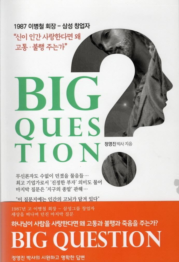 BIG QUESTION 신이 인간을 사랑 한다면