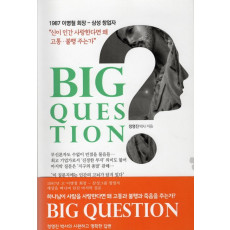 BIG QUESTION 신이 인간을 사랑 한다면