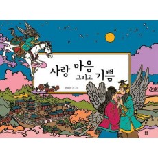 사랑 마음 그리고 기쁨