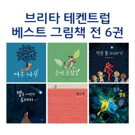 브리타 테켄트럽 베스트 그림책 세트