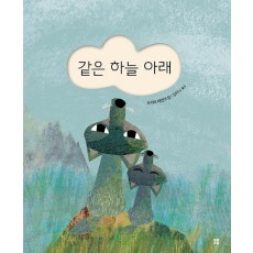 같은 하늘 아래