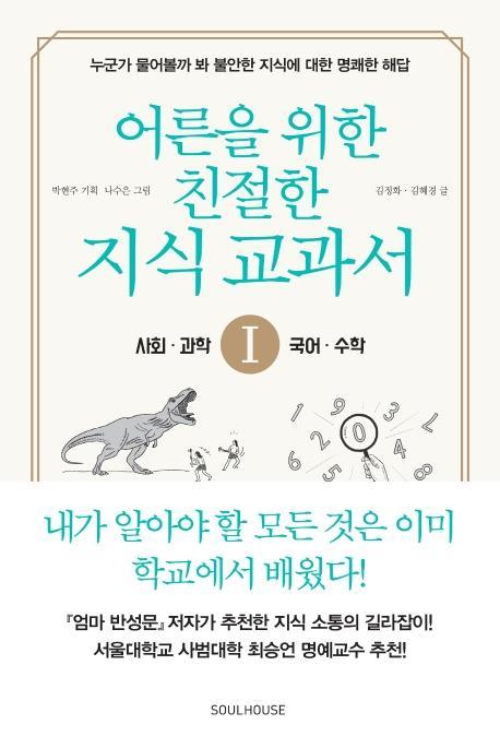 어른을 위한 친절한 지식 교과서. 1: 사회, 과학, 수학, 국어