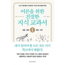 어른을 위한 친절한 지식 교과서. 1: 사회, 과학, 수학, 국어