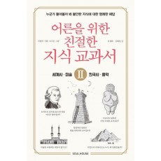 어른을 위한 친절한 지식 교과서. 2: 세계사, 미술, 한국사, 음악