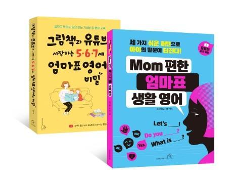 그림책과 유튜브로 시작하는 5.6.7세 엄마표 영어의 비밀+MOM 편한 엄마표 생활 영어 세트